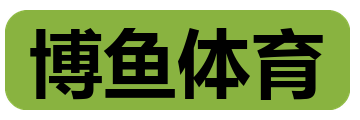 博鱼体育